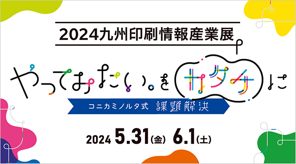 2024 九州印刷情報産業展【福岡開催】